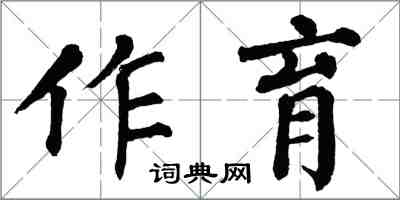 翁闓運作育楷書怎么寫