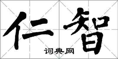 翁闓運仁智楷書怎么寫