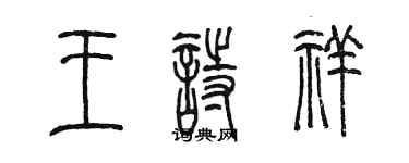 陳墨王詩祥篆書個性簽名怎么寫