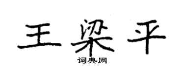 袁強王梁平楷書個性簽名怎么寫