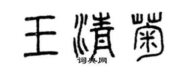 曾慶福王清菊篆書個性簽名怎么寫