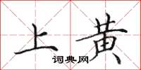 田英章上黃楷書怎么寫