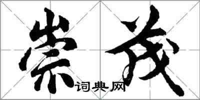 胡問遂崇茂行書怎么寫