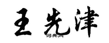 胡問遂王先津行書個性簽名怎么寫