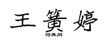 袁強王簧婷楷書個性簽名怎么寫