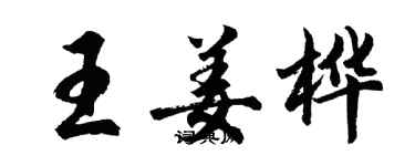 胡問遂王姜樺行書個性簽名怎么寫