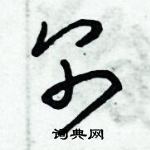 朱錫榮寫的硬筆草書別