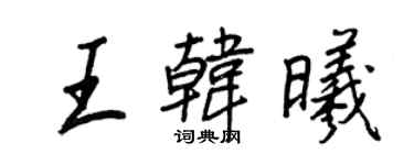 王正良王韓曦行書個性簽名怎么寫