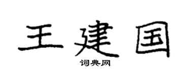 袁強王建國楷書個性簽名怎么寫