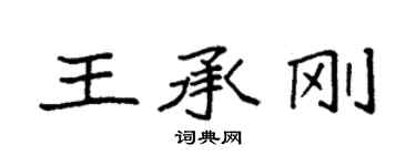袁強王承剛楷書個性簽名怎么寫