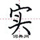 田英章寫的硬筆楷書實