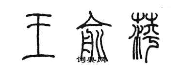 陳墨王俞萍篆書個性簽名怎么寫