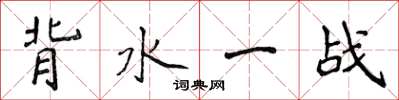 侯登峰背水一戰楷書怎么寫