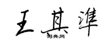 王正良王其準行書個性簽名怎么寫