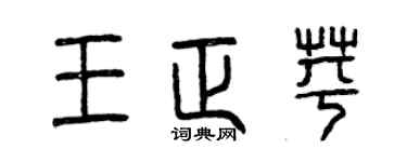 曾慶福王正苹篆書個性簽名怎么寫