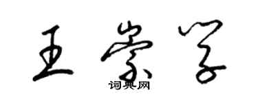 梁錦英王崇學草書個性簽名怎么寫