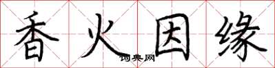 荊霄鵬香火因緣楷書怎么寫