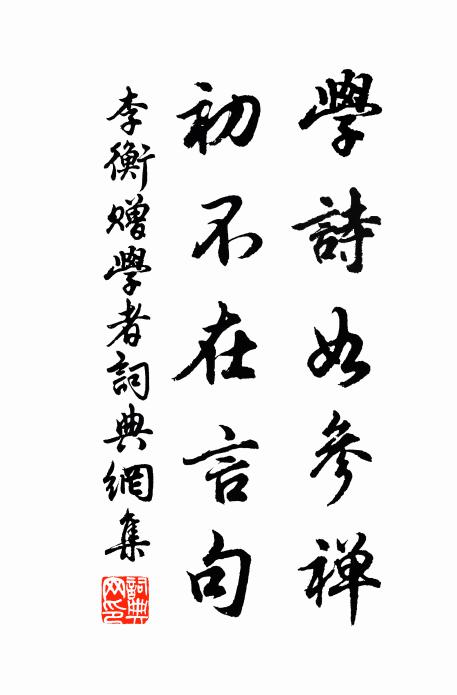 李衡學詩如參禪,初不在言句書法作品欣賞