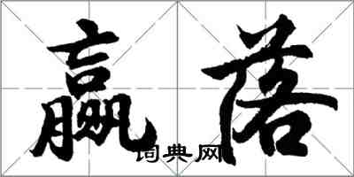 胡問遂贏落行書怎么寫