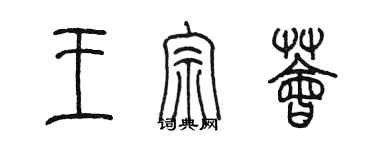 陳墨王宗薈篆書個性簽名怎么寫