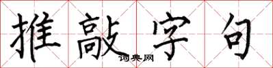 何伯昌推敲字句楷書怎么寫