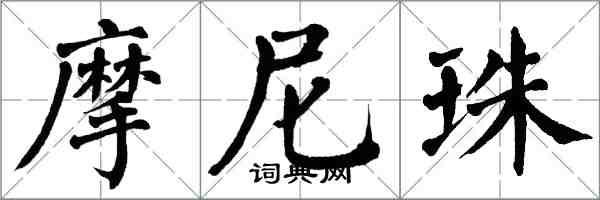 翁闓運摩尼珠楷書怎么寫