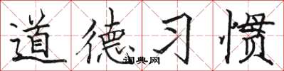 駱恆光道德習慣楷書怎么寫