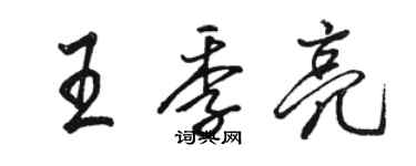 駱恆光王季亮行書個性簽名怎么寫