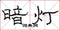 駱恆光暗燈隸書怎么寫