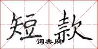 侯登峰短款楷書怎么寫