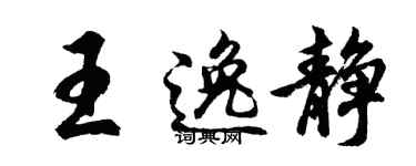 胡問遂王逸靜行書個性簽名怎么寫