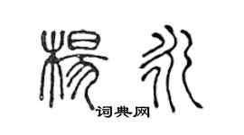 陳聲遠楊永篆書個性簽名怎么寫