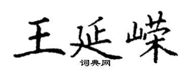 丁謙王延嶸楷書個性簽名怎么寫