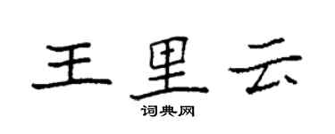 袁強王里雲楷書個性簽名怎么寫