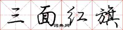 荊霄鵬三面紅旗行書怎么寫