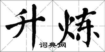 翁闓運升煉楷書怎么寫