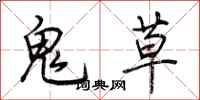 荊霄鵬鬼草行書怎么寫