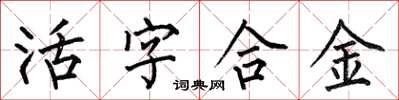 何伯昌活字合金楷書怎么寫
