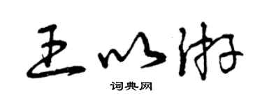 曾慶福王以游草書個性簽名怎么寫