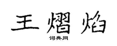 袁強王熠焰楷書個性簽名怎么寫
