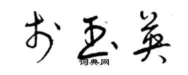 曾慶福於玉英草書個性簽名怎么寫