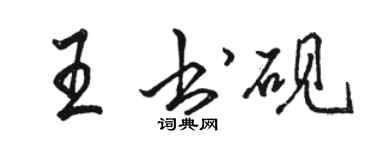 駱恆光王書硯行書個性簽名怎么寫