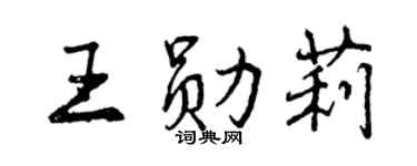 曾慶福王勛莉行書個性簽名怎么寫