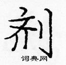 龐中華寫的硬筆楷書劑