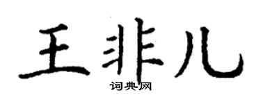 丁謙王非兒楷書個性簽名怎么寫
