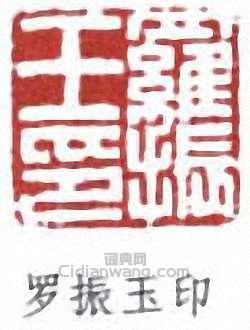 羅振玉的篆刻印章羅振玉印