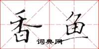 黃華生香魚楷書怎么寫