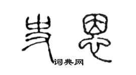 陳聲遠史恩篆書個性簽名怎么寫