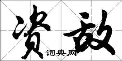 胡問遂資敵行書怎么寫