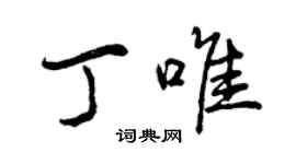 曾慶福丁唯行書個性簽名怎么寫